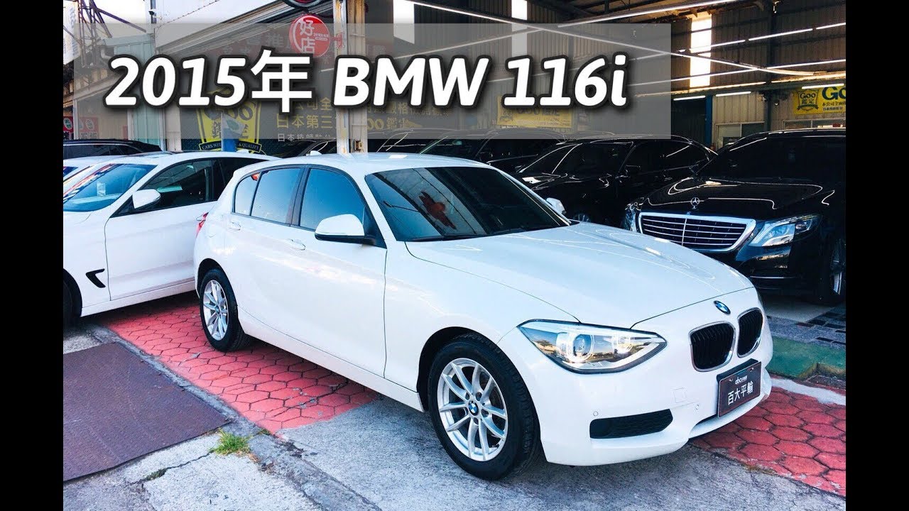 Bmw 1 Series Hatchback 116i 15年 汎德總代理 紅灯國際車業 Youtube