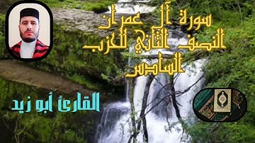 سورة آل عمران النصف الثاني من الحزب السادس برواية ورش عن نافع للقارئ أبو زيد @Abou_zaid1