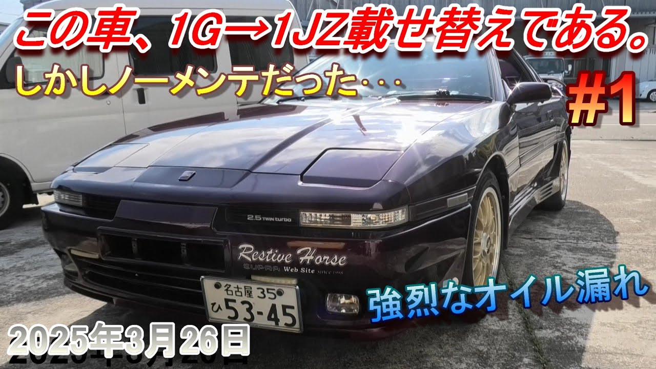 【70スープラ】1G→1JZ載せ替え車両。信じられない程のオイル漏れ。しかも当初の依頼はそこじゃないと言う。#1　大掛かりメンテナンス！