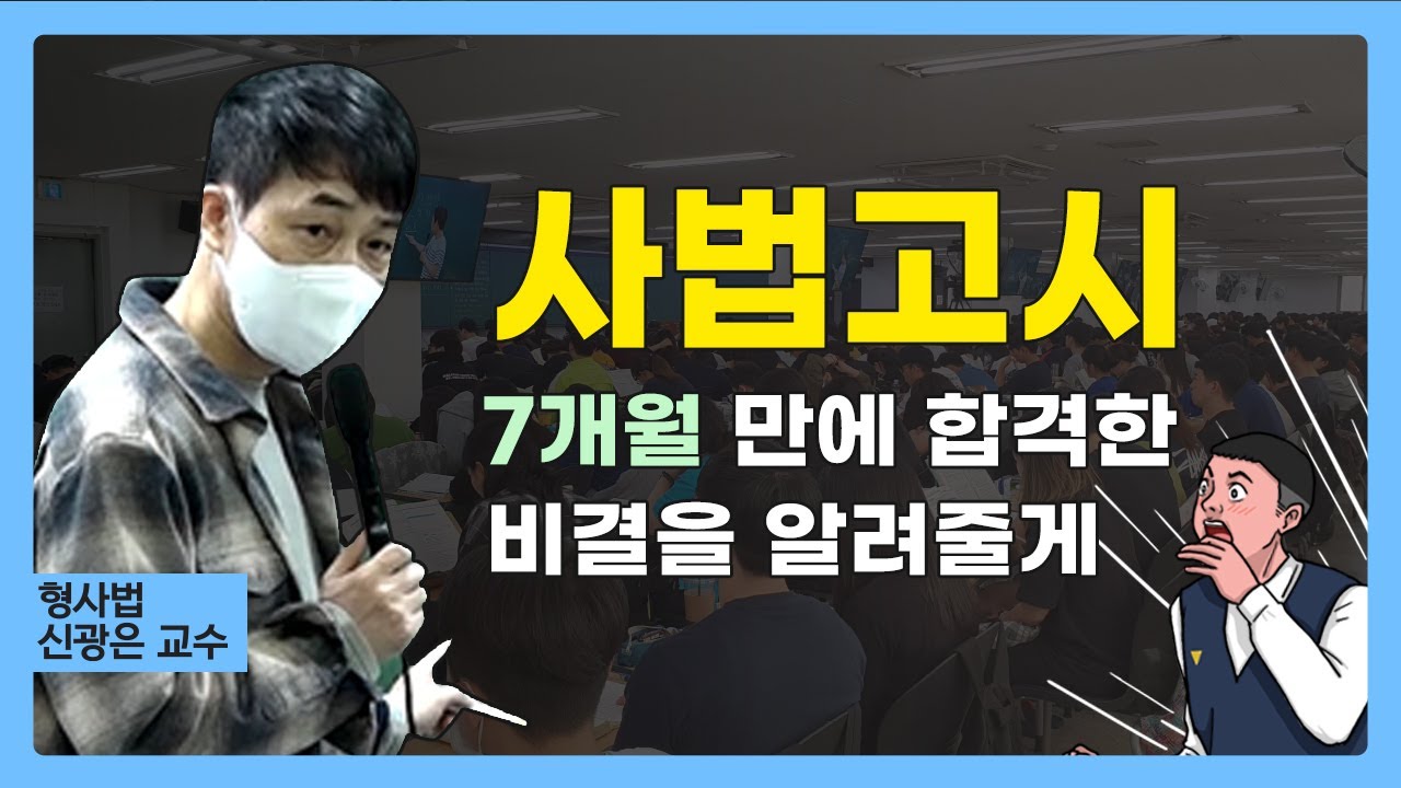 경찰 생활하면서 7개월만에 사법고시 합격한 비결은?