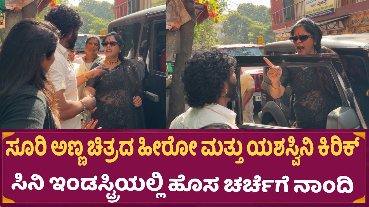 ಸೂರಿ ಅಣ್ಣ ಚಿತ್ರದ ಹೀರೋ ಮತ್ತು ಯಶಸ್ವಿನಿ ಕಿರಿಕ್ , ಇಂಡಸ್ಟ್ರಿಯಲ್ಲಿ ಹೊಸ ಚರ್ಚೆಗೆ ನಾಂದಿ !