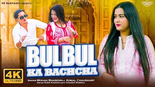 BulBul Ka Bachcha (  Video ) Mohan Bhardwaj, Komal Chaudhary | Haryanvi Song Haryanavi 2023