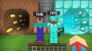 ТОННЕЛЬ НУБА ПРОТИВ ТОННЕЛЬ ПРО В МАЙНКРАФТ 100% ТРОЛЛИНГ ЛОВУШКА MINECRAFT КОМПОТ