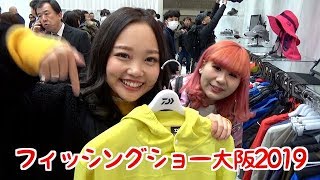 【速報】フィッシングショー大阪2019ぶらり