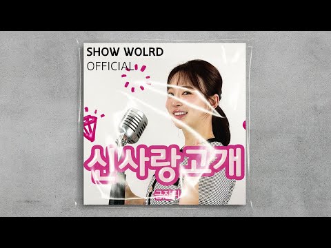신사랑 고개 - 금잔디 COVER BY 윤희