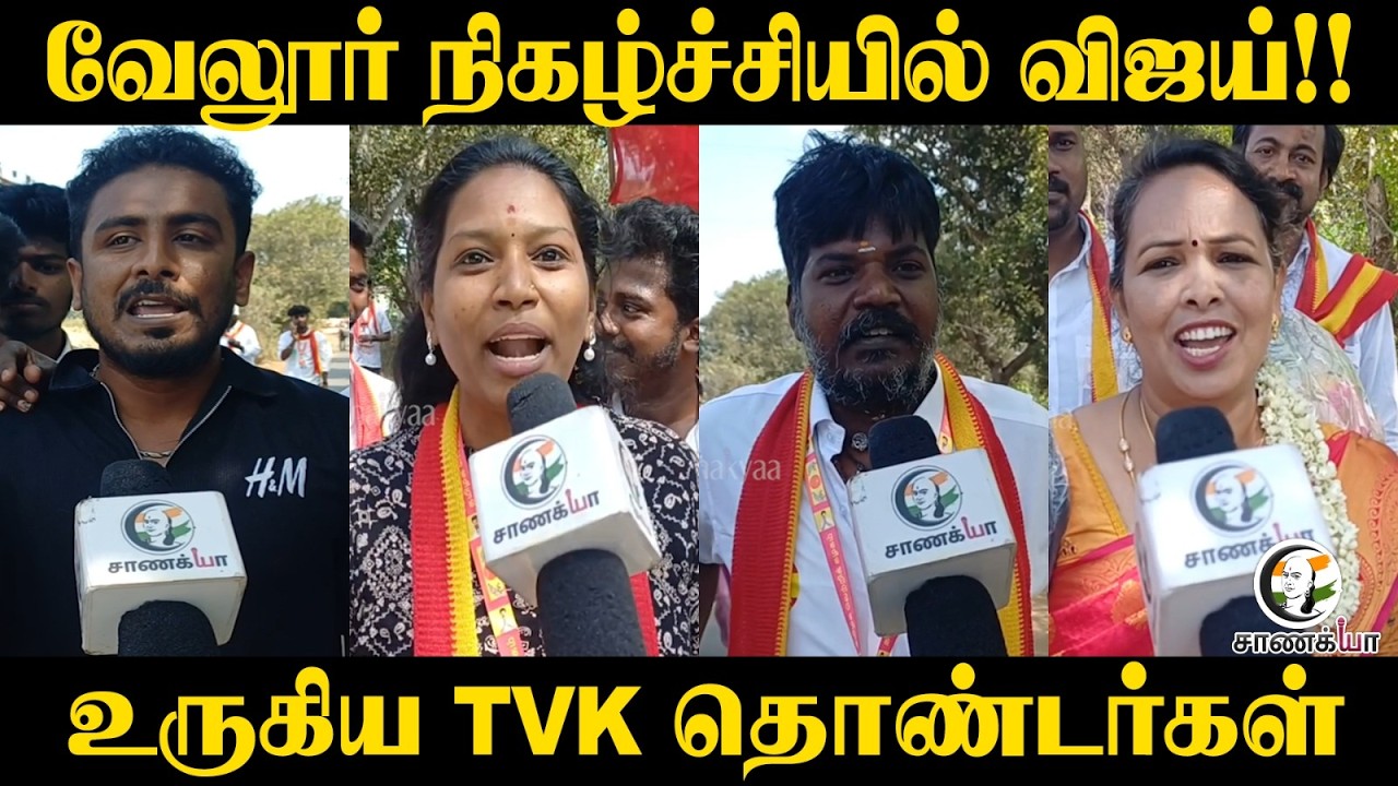 ⁣Vellore நிகழ்ச்சியில் Vijay!! | உருகிய TVK தொண்டர்கள் | Election 2026 | DMK | Stalin