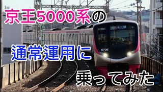 京王5000系の通常運用で運行される列車に乗ってきた！