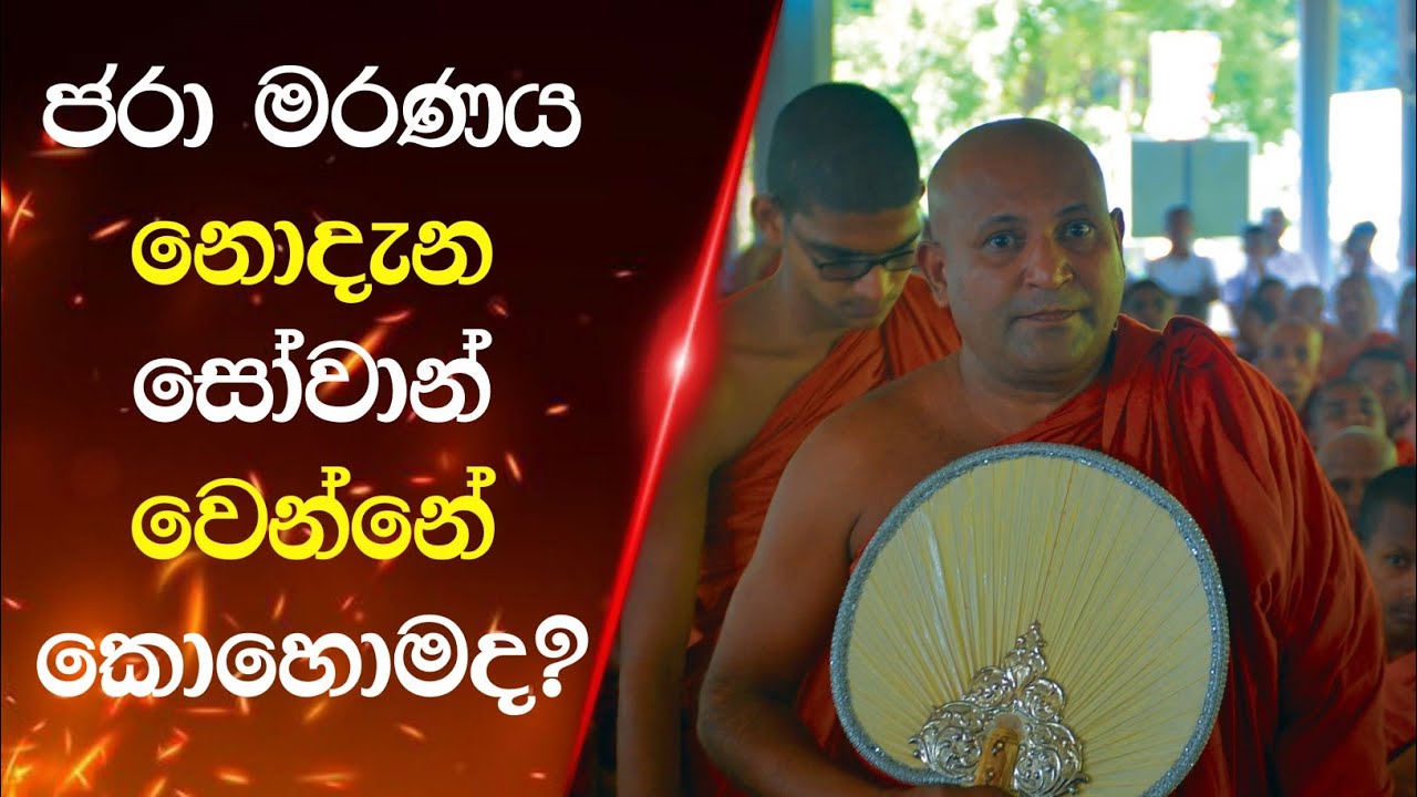 සසර දුක් ගිනි නිවාගන්නට අනිවාර්යෙන්ම ශ්‍රවණය කළ යුතු දේශනාවක්. Ven. Mankadawala Sudassana thero 