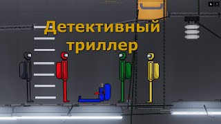 ДЕТЕКТИВНЫЙ ТРИЛЛЕР \\\ ПИПЛ ПЛЕЙГРАУНД \\\ PEOPLE PLAYGROUND