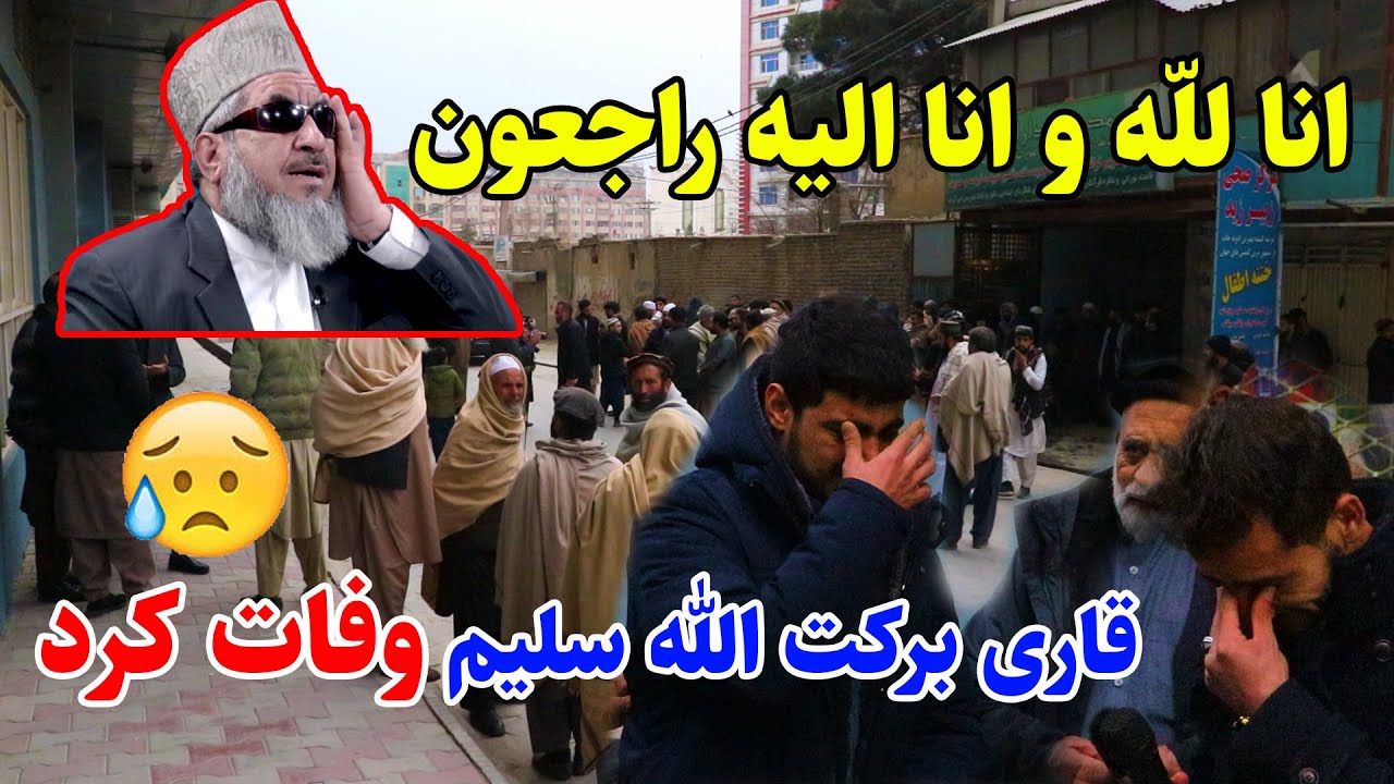 قاری برکت الله سلیم در گذشت، گزارش ویژه