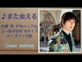 ♪また会える  竹島 宏 / cover  Dehhey