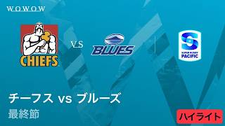 【最終節】チーフス vs ブルーズ ハイライト/スーパーラグビー パシフィック2026【WOWOW】