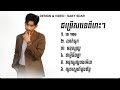 TENA | ថេណា ជម្រើសបទពីរោះៗ២០២៦ 💕
