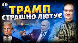 ⚡️4 ХВИЛИНИ ТОМУ: Трамп аж присів! Слова Путіна вивели із себе – США готують удар / МУСІЄНКО