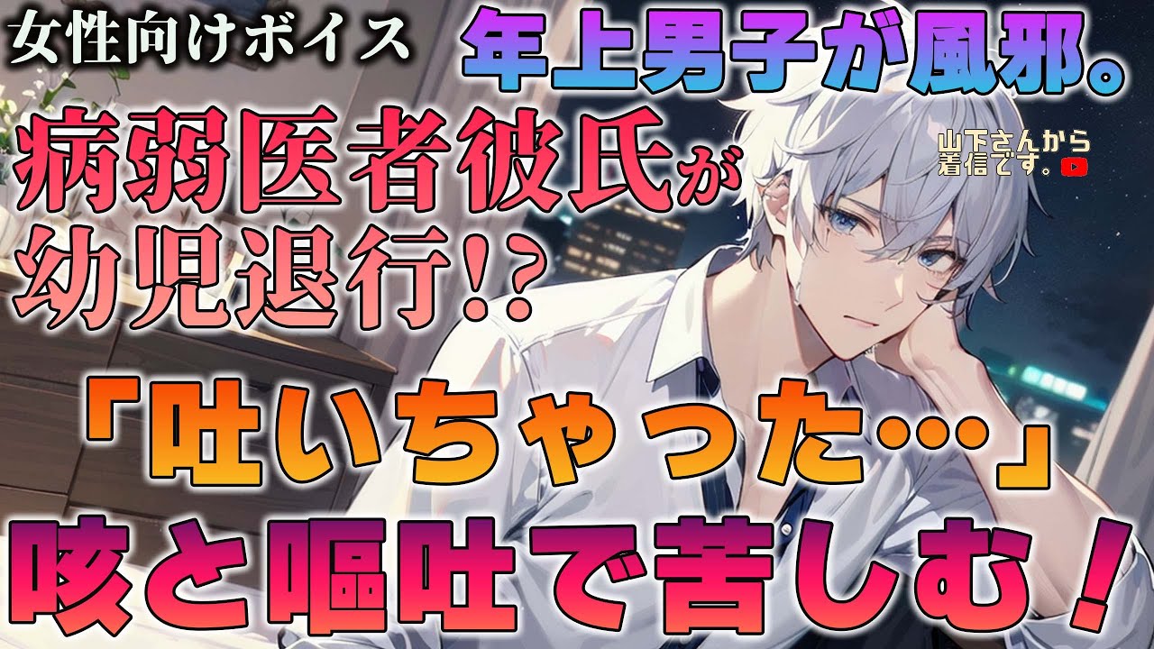 【女性向けボイス】病弱な医者彼氏。風邪で嘔吐！体調不良で咳も出る吐いてしまった優しい年上男子が幼児退行して彼女の君に甘える。添い寝と寝かしつけの甘い時間。【シチュエーションボイス/シチュボ】