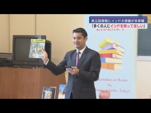 インドの文化を広めよう　静岡県立中央図書館にインド大使館が図書を贈呈