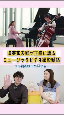 【演奏家夫婦】MV撮影の裏話🤣前回と比べて...😂💦