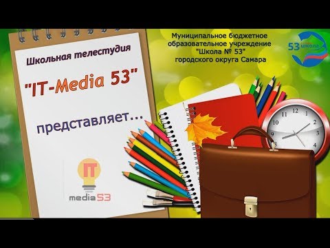 Поздравление с Днём Знаний дорогих учителей от учеников школы 53