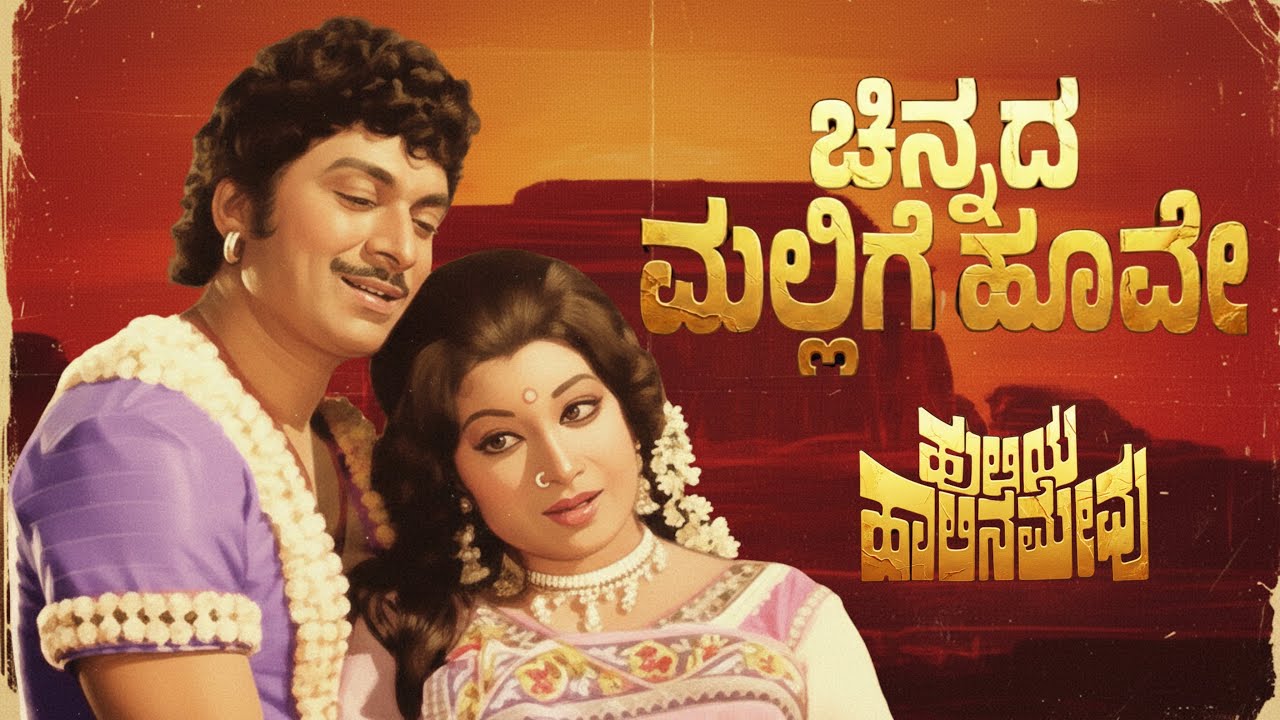 ಚಿನ್ನದ ಮಲ್ಲಿಗೆ ಹೂವೇ | Kananda Remix Song | Kannada Retro Waves | Dr Rajkumar | Chinnada Malige Hoove