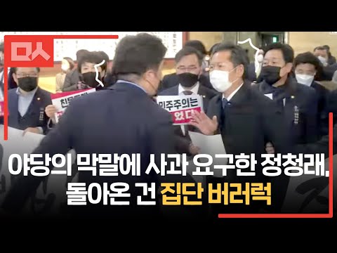 야당의 막말에 사과 요구한 정청래, 돌아온 건 집단 버러럭. 본회의장 소란