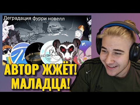 ЛЕНОЛИУМ СМОТРИТ - Деградация фурри новелл (EndKori)