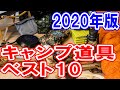 【キャンプ道具ベスト10ギア2020年版