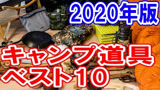 【キャンプ道具ベスト10ギア2020年版