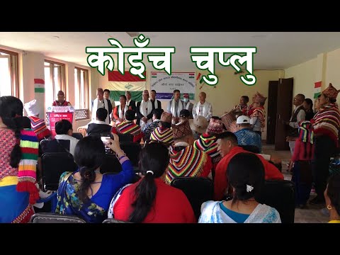 सुनुवार सेवा समाज गोकर्णेश्वर नगर समिति चौथो नगर सम्मेलन । Sunuwar | Koinch Chuplu - Ep 180