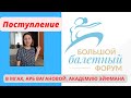 Поступление в МГАХ, АРБ им. Вагановой, Академию Эйфмана. В чем особенность поступления?