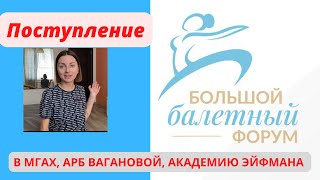 Поступление в МГАХ, АРБ им. Вагановой, Академию Эйфмана. В чем особенность поступления?