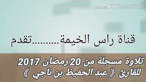 عبد الحفيظ بن ناجي أجمل تلاوة في رمضان من سورة الأحقاف