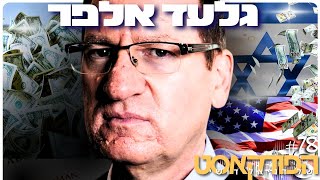 גלעד אלפר: כלכלה חופשית, פוליטיקה, קריסת השקל והאסון הכלכלי המתקרב | הפודקאסט של דניאל דושי 78#