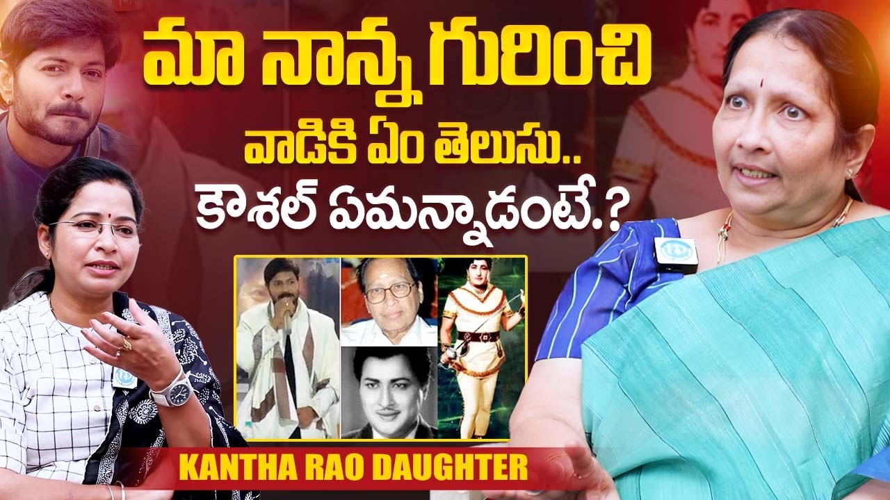 Kantha Rao Daughter Susheela Rao Shocking Comments On Kaushal Manda | Telugu Interviews | iDream