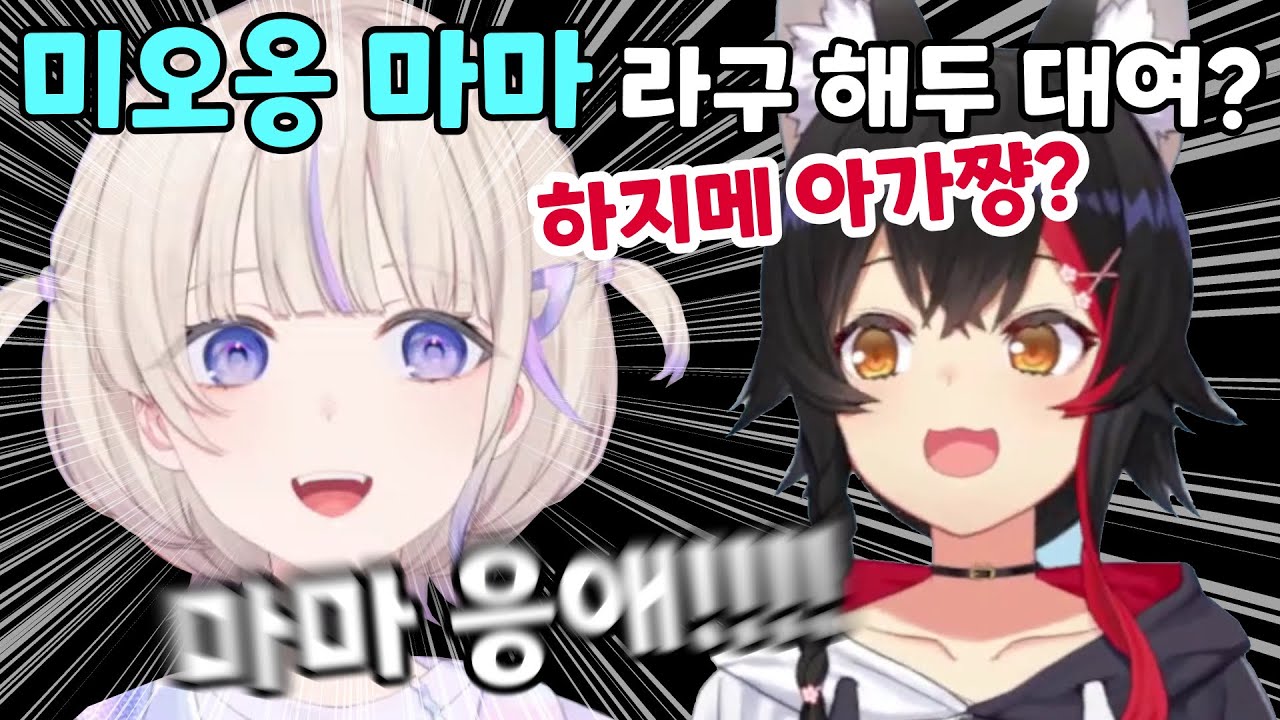 모성 넘치는 미오샤 앞에서 바로 응애 아기 되버린 하디몌 ㅋㅋㅋ (반쵸컨셉 바로 버려버리기~)