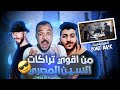 Ayman V Nom X Dida El Haram X El Azraa Floks ايمن فينوم وديدا والازرق فلوكس ردة فعل راب سين 
