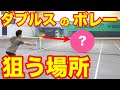 ダブルスのボレーで狙うべき３コースとは？【ダブルス ボレー】