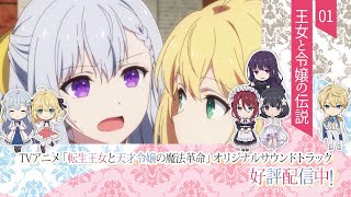 TVアニメ「転生王女と天才令嬢の魔法革命」オリジナルサウンドトラック視聴動画【好評配信中！】