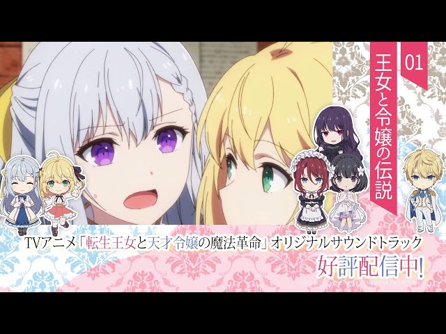 TVアニメ「転生王女と天才令嬢の魔法革命」オリジナルサウンドトラック