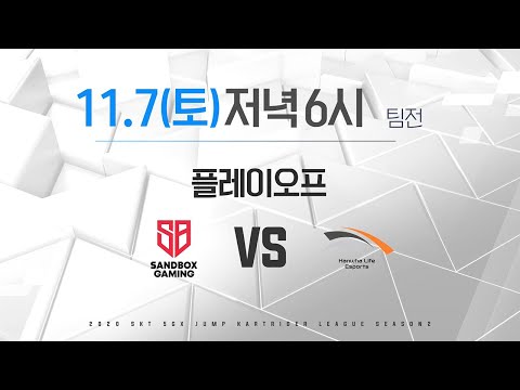 [11.07(토)] 샌드박스 게이밍 vs 한화생명 e스포츠 #플레이오프 <strong>MATCH</strong> UP - 2020 SKT 5GX <strong>JUMP</strong> 카트라이더 리그 시즌2
