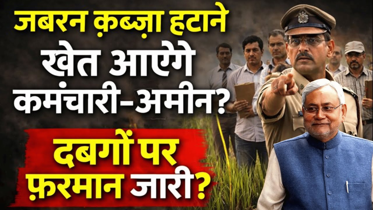 जबरन कब्जा हटाने खेत आएंगे कर्मचारी-अमीन? दबंगों पर फ़रमान जारी?