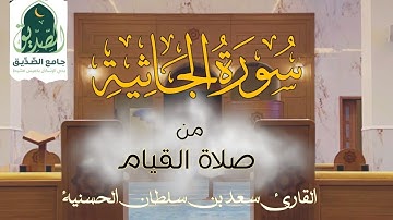 سورة الجاثية كاملة | القارئ سعد بن سلطان الحسنية | جامع الصديق