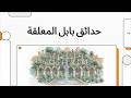 حدائق بابل المعلقة أعجوبة العالم الغامضة التي حي رت العلماء 