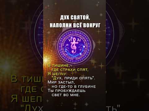 Дух Святой наполни всё вокруг христианскоепрославление христианскаямузыка христианскиепесни