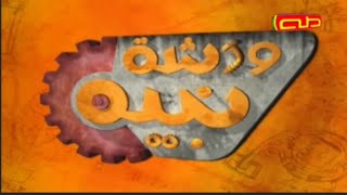 قناة طه - ورشة نبيه / المحرك الكهربائي