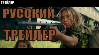 Тихое место 2   Русский трейлер (2020)