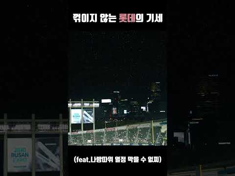 #잠실 꺾이지 않는 #롯데 기세 #응원 가을야구 가즈아! #부산갈매기