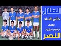 الهلال vs النصر | كاس الاتحاد | 1989م