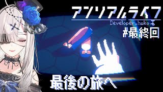 【アンリアルライフ】＃ 最終回 頼むから全員で幸せになってくれ【健屋花那/にじさんじ】