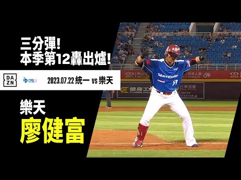 【中職】廖健富開轟3分砲了! 本季第12轟 2023.07.22 樂天桃猿x統一獅