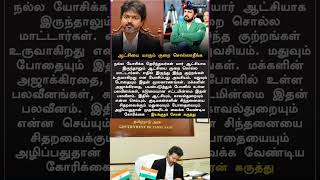 மது மற்றும் போதை தான் எல்லாத்துக்கும் காரணம் 😡 #tvk #vijay #tvkvijay #cmvijay #vijaycm